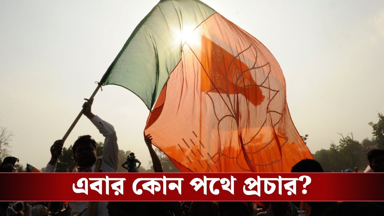 Bengal BJP: বিহারের পর বাংলাই লক্ষ্য! রাতারাতি প্রচারের কৌশলই বদলে ফেলবে বঙ্গ বিজেপি?