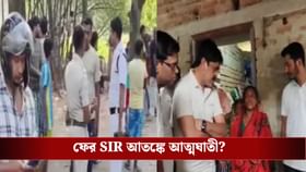 ভাঙড়ে যুবকের মৃত্যুতে ফের SIR আতঙ্কের তত্ত্ব