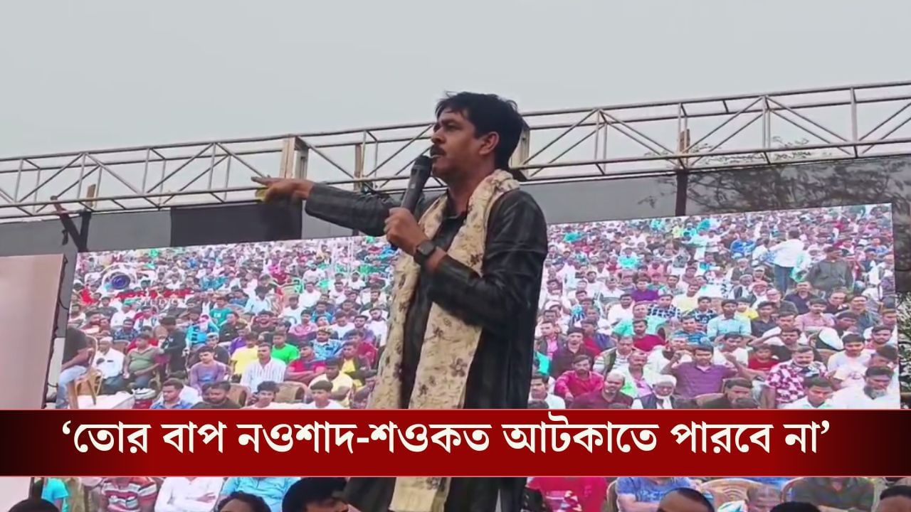 Saokat Molla: ‘আমাদের মিটিংয়ে যদি বাঁদরামো করো, পুঁতে ফেলে দেব’, ISF হুঁশিয়ারি দিয়ে নওশাদকেও বেলাগাম আক্রমণ শওকতের