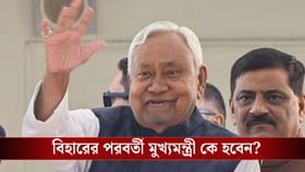 বিহারের মুখ্যমন্ত্রী পদ থেকে ইস্তফা নীতীশের, এবার সরকার চালাবে কে?