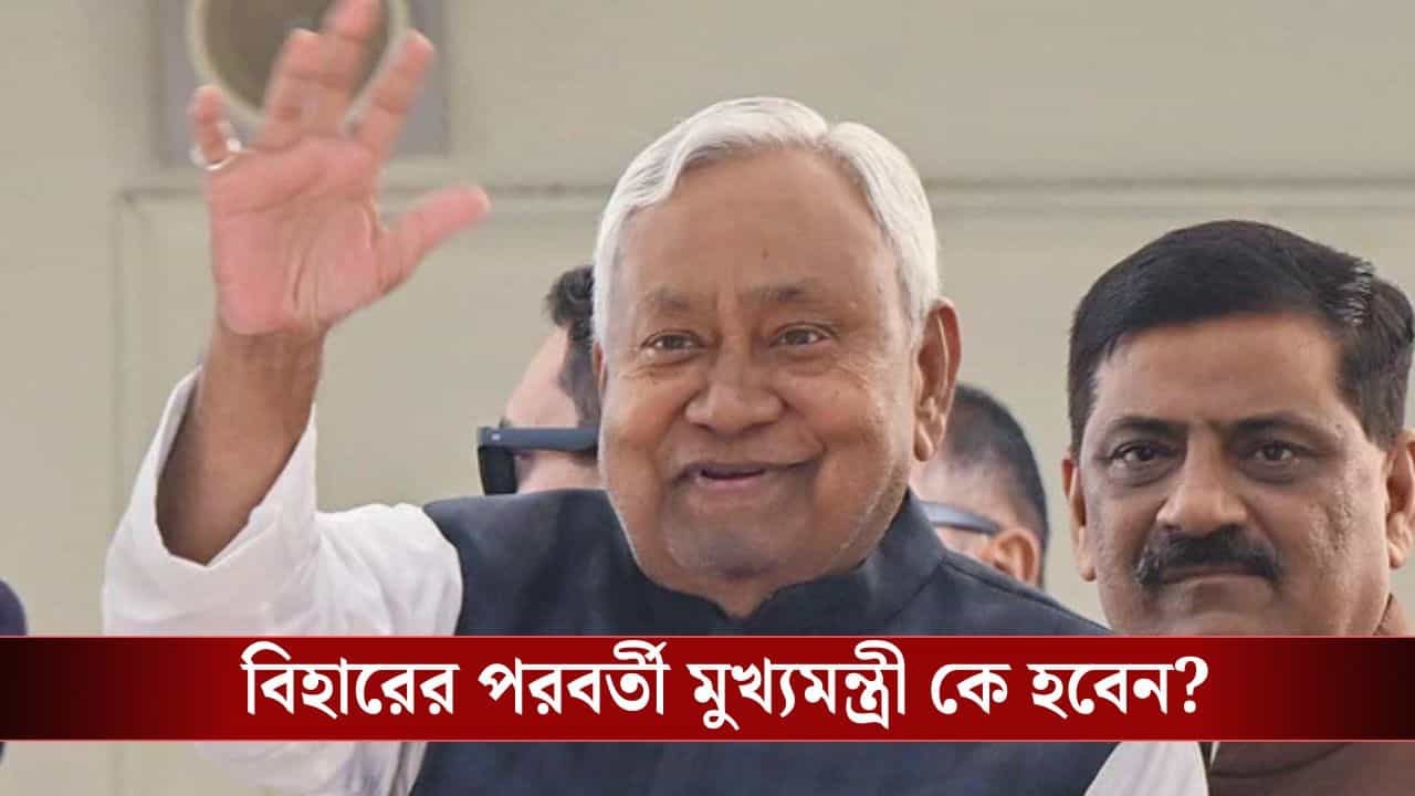 Nitish Kumar: বিহারের মুখ্যমন্ত্রী পদ থেকে ইস্তফা নীতীশ কুমারের, এবার সরকার চালাবে কে? Nitish Kumar: বিহারের মুখ্যমন্ত্রী পদ থেকে ইস্তফা নীতীশ কুমারের, এবার সরকার চালাবে কে?
