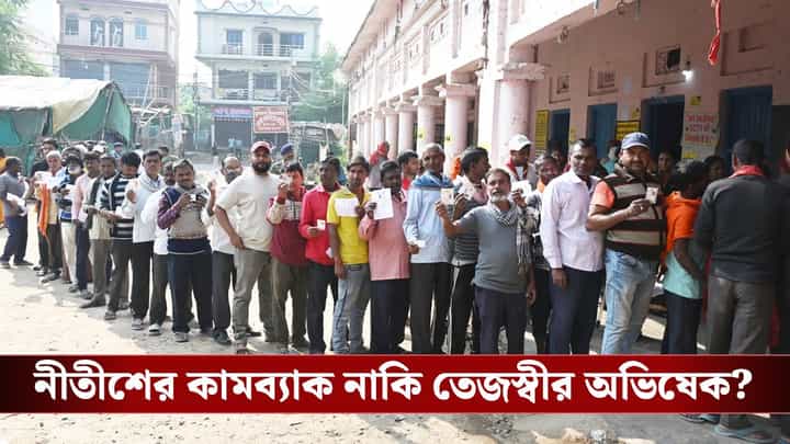 Bihar Election: রাত পোহালেই বিহার বিধানসভার ফলপ্রকাশ, ম্যাজিক ফিগার ১২২! Bihar Election: রাত পোহালেই বিহার বিধানসভার ফলপ্রকাশ, ম্যাজিক ফিগার ১২২!
