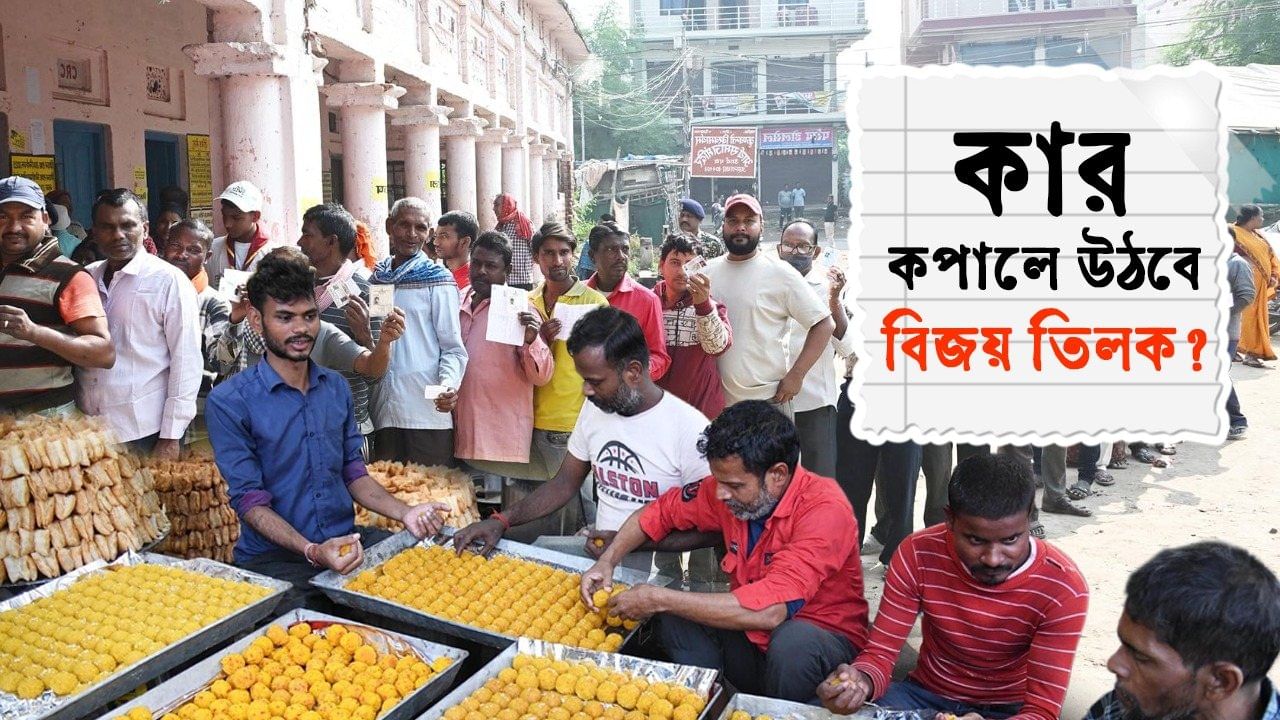 Bihar Election Results 2025: জনাদেশে কপাল পুড়বে কার? বিহারে কে হাসবে শেষ হাসি? Bihar Election Results 2025: জনাদেশে কপাল পুড়বে কার? বিহারে কে হাসবে শেষ হাসি?