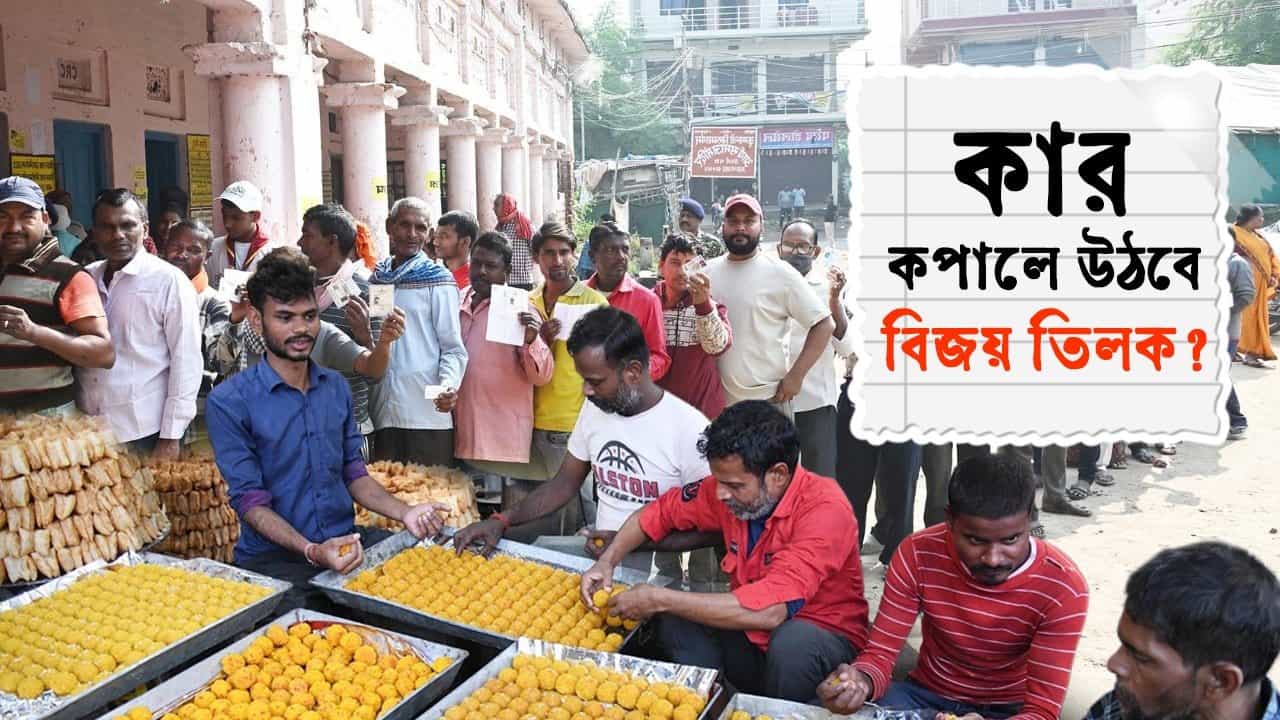 Bihar Election Results 2025: জনাদেশে কপাল পুড়বে কার? বিহারে কে হাসবে শেষ হাসি? Bihar Election Results 2025: জনাদেশে কপাল পুড়বে কার? বিহারে কে হাসবে শেষ হাসি?