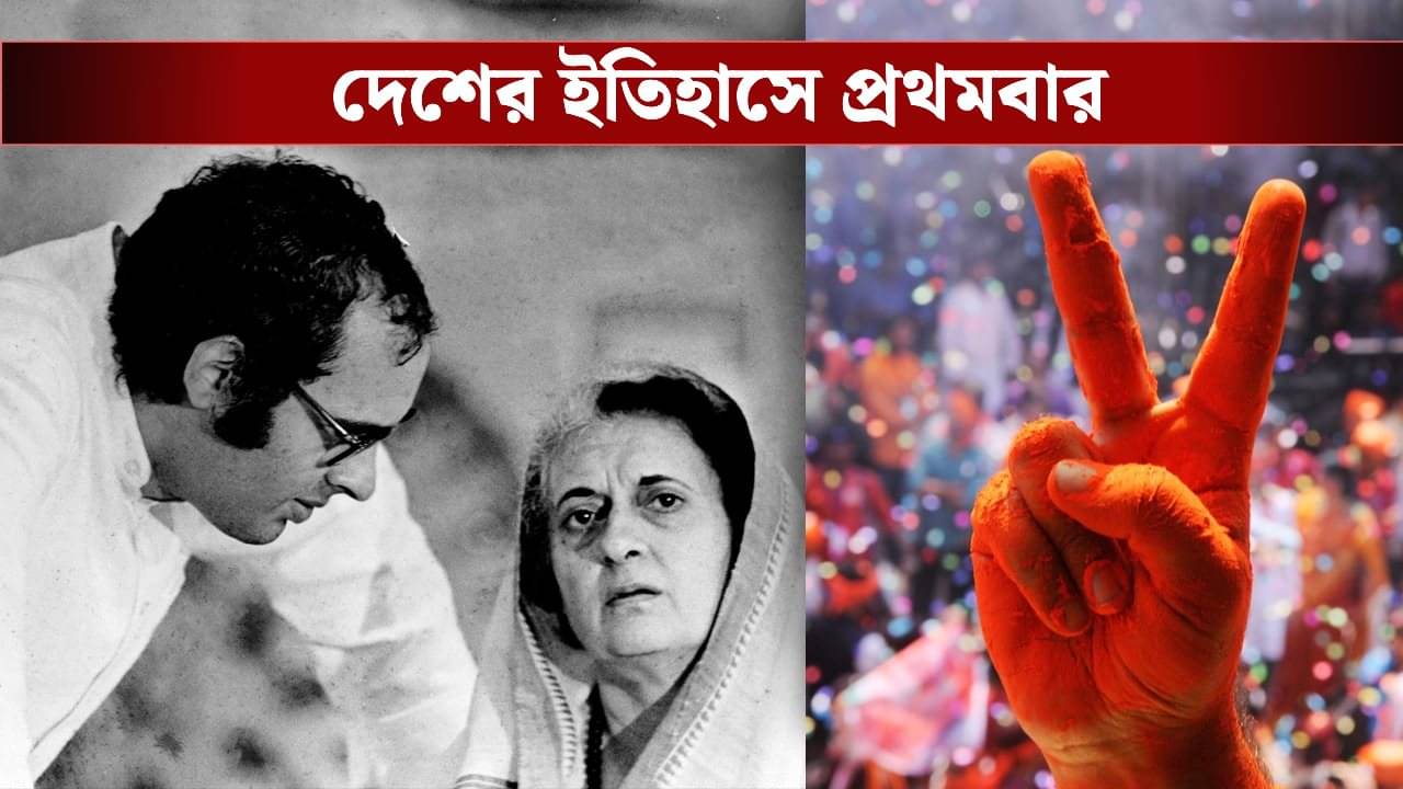 BJP Wins: ভারতের ইতিহাসে প্রথম! বিহার ভোটে BJP-র স্ট্রাইক রেট ভাঙল ইন্দিরার মৃত্যুর পর কংগ্রসের জয়ের রেকর্ড