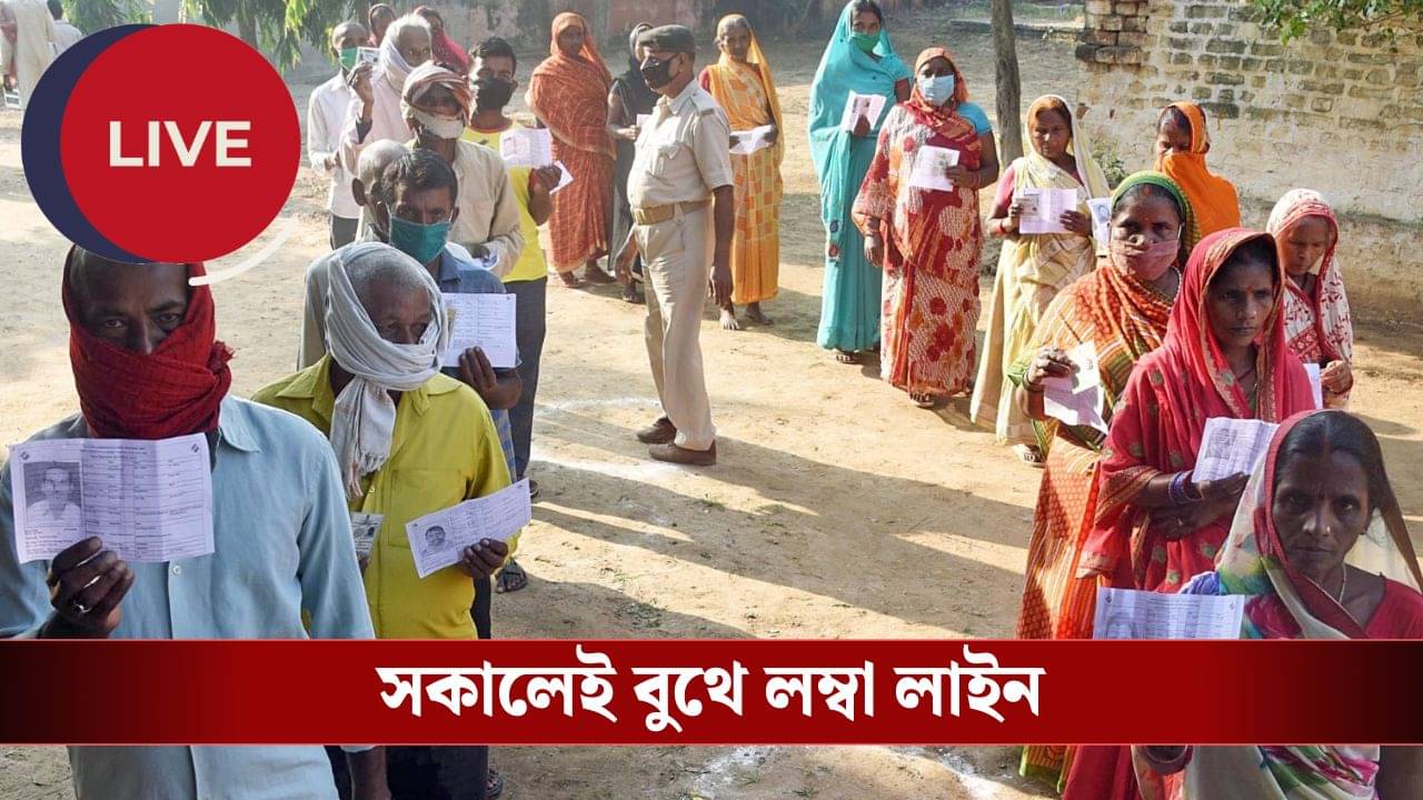 Bihar Election First Phase Voting Live: সংঘাত-অশান্তি নিয়েই মিটল বিহারের প্রথম দফা, মোট ভোট পড়েছে ৬৪ শতাংশ