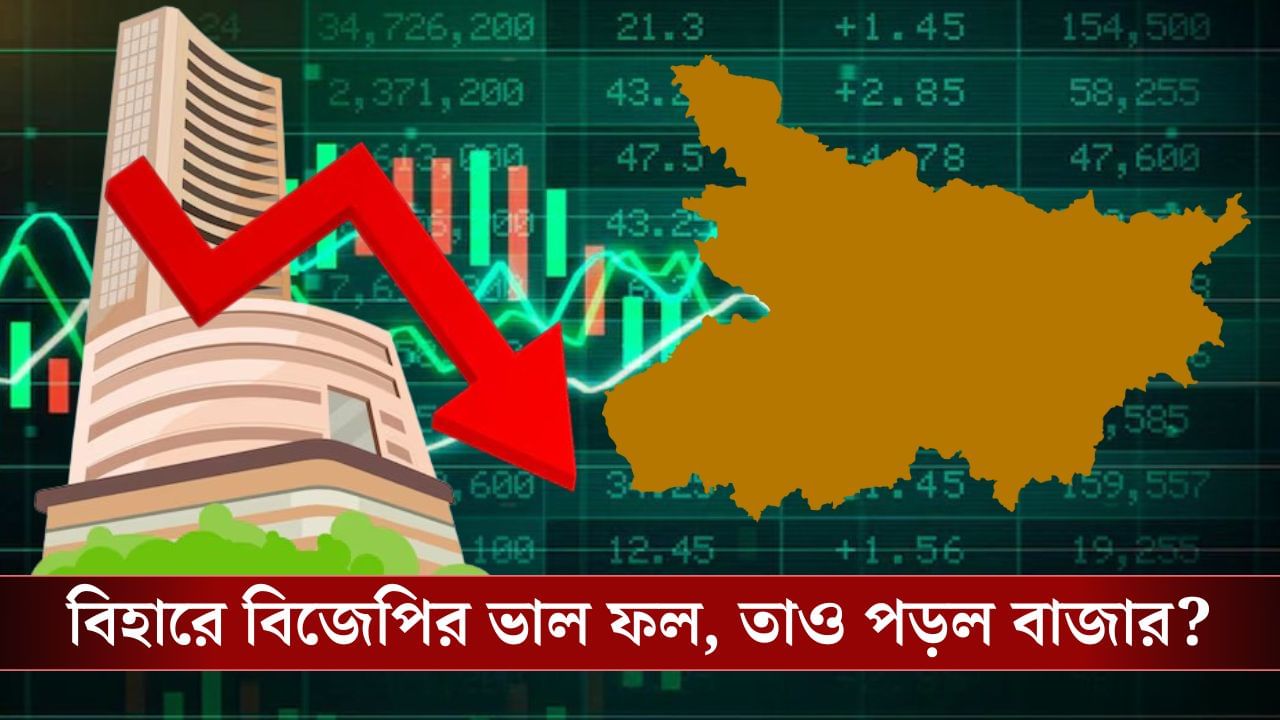 Bihar Election and India Stock Market: বিহারে এগিয়ে বিজেপি, তাও কেন হুড়মুড়িয়ে পড়ল দেশের শেয়ার বাজার? Bihar Election and India Stock Market: বিহারে এগিয়ে বিজেপি, তাও কেন হুড়মুড়িয়ে পড়ল দেশের শেয়ার বাজার?