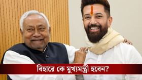 বৃহস্পতিতে বিহারের নতুন সরকার গঠন, নীতীশ আদৌ মুখ্যমন্ত্রীর পদ পাবেন?