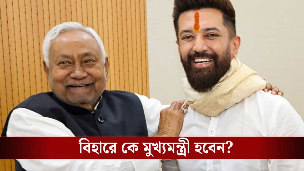 Nitish Kumar: বৃহস্পতিতে বিহারের নতুন সরকার গঠন, নীতীশ আদৌ মুখ্যমন্ত্রীর পদ পাবেন তো?