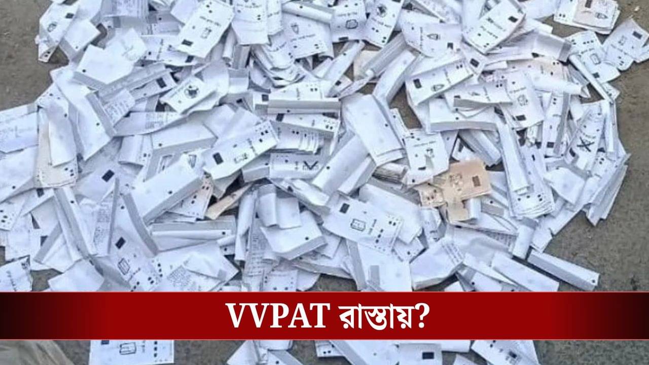 Bihar VVPAT Silp found on Road: এ কী ধরনের ভোট! রাস্তায় গড়াগড়ি খাচ্ছে VVPAT স্লিপ, ভোটাররা তো অবাক...