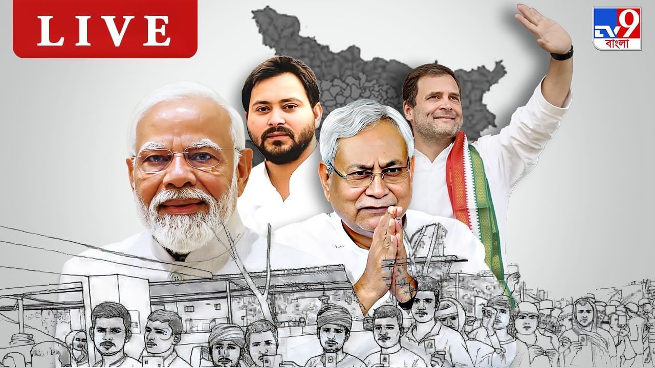 Bihar Election Results 2025 LIVE: কংগ্রেসের থেকে সাবধান থাকুন: মোদী Bihar Election Results 2025 LIVE: কংগ্রেসের থেকে সাবধান থাকুন: মোদী
