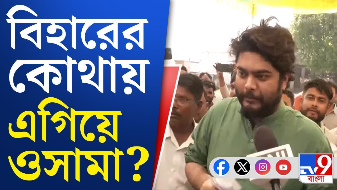 জয়ের দোরগড়ায় প্রয়াত বাহুবলী নেতা শাহাবুদ্দিনের ছেলে ওসামা জয়ের দোরগড়ায় প্রয়াত বাহুবলী নেতা শাহাবুদ্দিনের ছেলে ওসামা