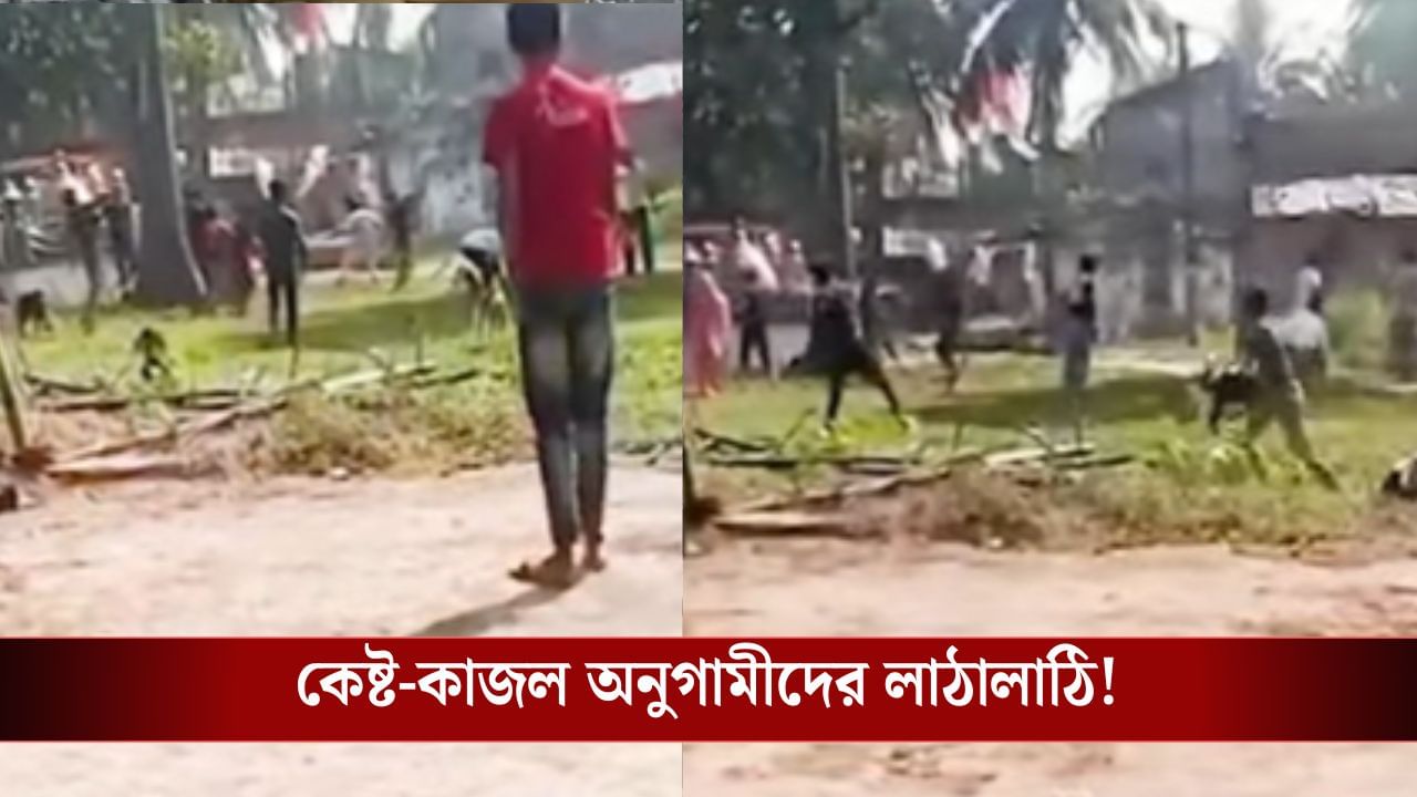 Birbhum: বাঁশ-লাঠি-লোহার রড নিয়ে কেষ্ট-কাজল অনুগামীদের সংঘর্ষ, চলল ইটবৃষ্টি, তপ্ত সিউড়ি