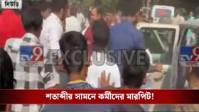 শতাব্দীর সামনেই তৃণমূল কর্মীদের মারপিট! চলল কিল-চড়-ঘুষি