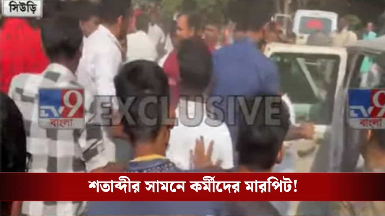 Birbhum: শতাব্দীর সামনেই তৃণমূল কর্মীদের মারপিট! চলল কিল-চড়-ঘুষি Birbhum: শতাব্দীর সামনেই তৃণমূল কর্মীদের মারপিট! চলল কিল-চড়-ঘুষি
