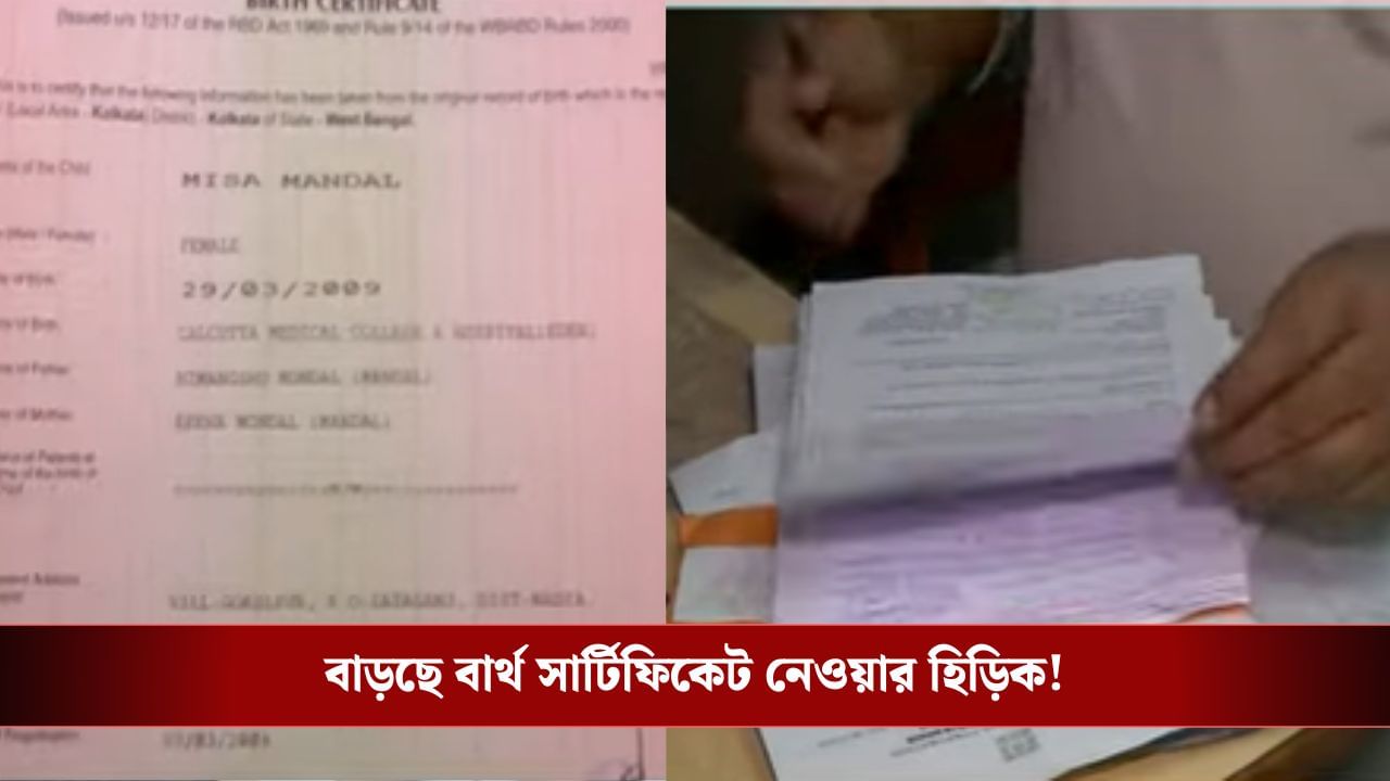 SIR আতঙ্কে কলকাতায় জন্ম শংসাপত্র নেওয়ার হিড়িক! SIR আতঙ্কে কলকাতায় জন্ম শংসাপত্র নেওয়ার হিড়িক!