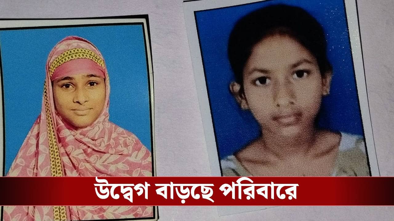 Bishnupur: শেষ স্কুলে গিয়েছিল মঙ্গলবার, ৪৮ ঘণ্টা কেটে গেলেও খোঁজ মিলছে না সপ্তম শ্রেণির দুই ছাত্রীর! চাঞ্চল্য বিষ্ণুপুরে