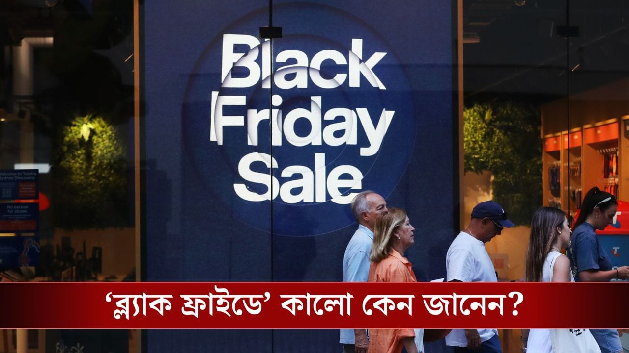 Black Friday: আজ ‘ব্ল্যাক ফ্রাইডে’, বেদম সেলে কমদামে জিনিস তো কিনছেন, কিন্তু কেন ব্ল্যাক জানেন?