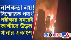 নওগাম থানায় বিস্ফোরণের কারণ কী? কেন্দ্রীয় স্বরাষ্ট্র মন্ত্রক বলল...