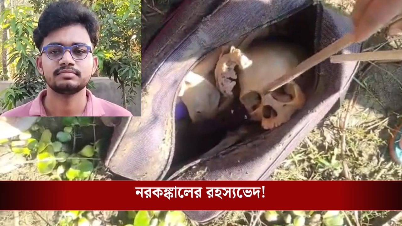 Bongaon: পরিত্যক্ত ব্যাগ থেকে উদ্ধার নরকঙ্কাল, NRS-এর ডাক্তারি পড়ুয়া করলেন রহস্যভেদ