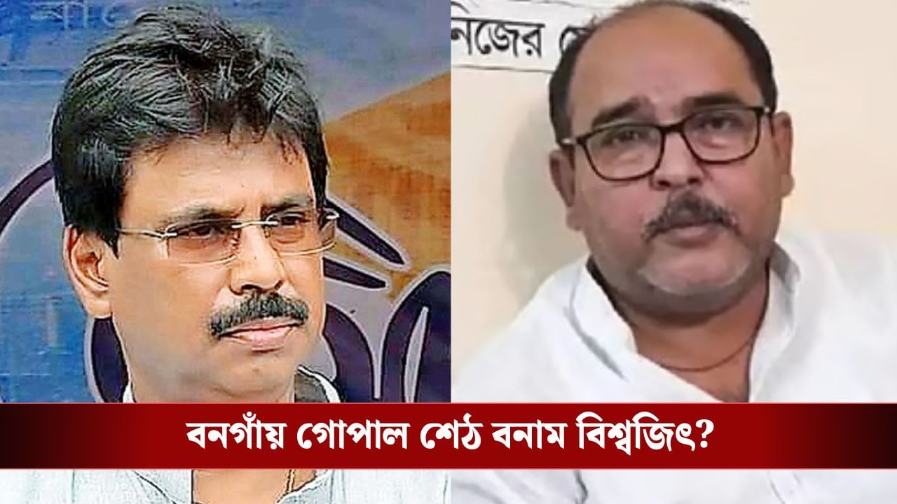 Bongaon: গোপাল Vs বিশ্বজিৎ? গোপালের বিরুদ্ধে অনাস্থায় 'না', আক্রান্ত দলেরই ৬ কাউন্সিলর