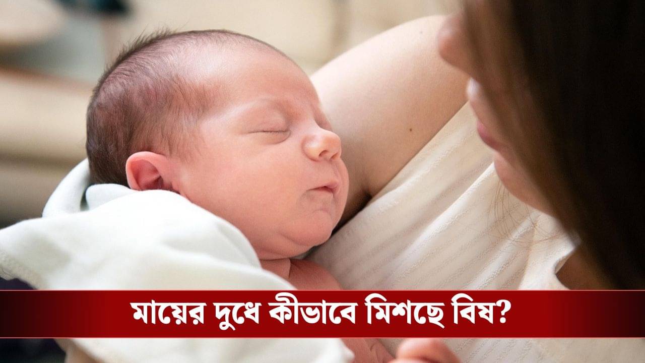 Uranium in Breast Milk: মাতৃদুগ্ধে বিষাক্ত ইউরেনিয়াম! শরীরে ঢুকছে সদ্যোজাতদের, কী ক্ষতি করছে জানেন?