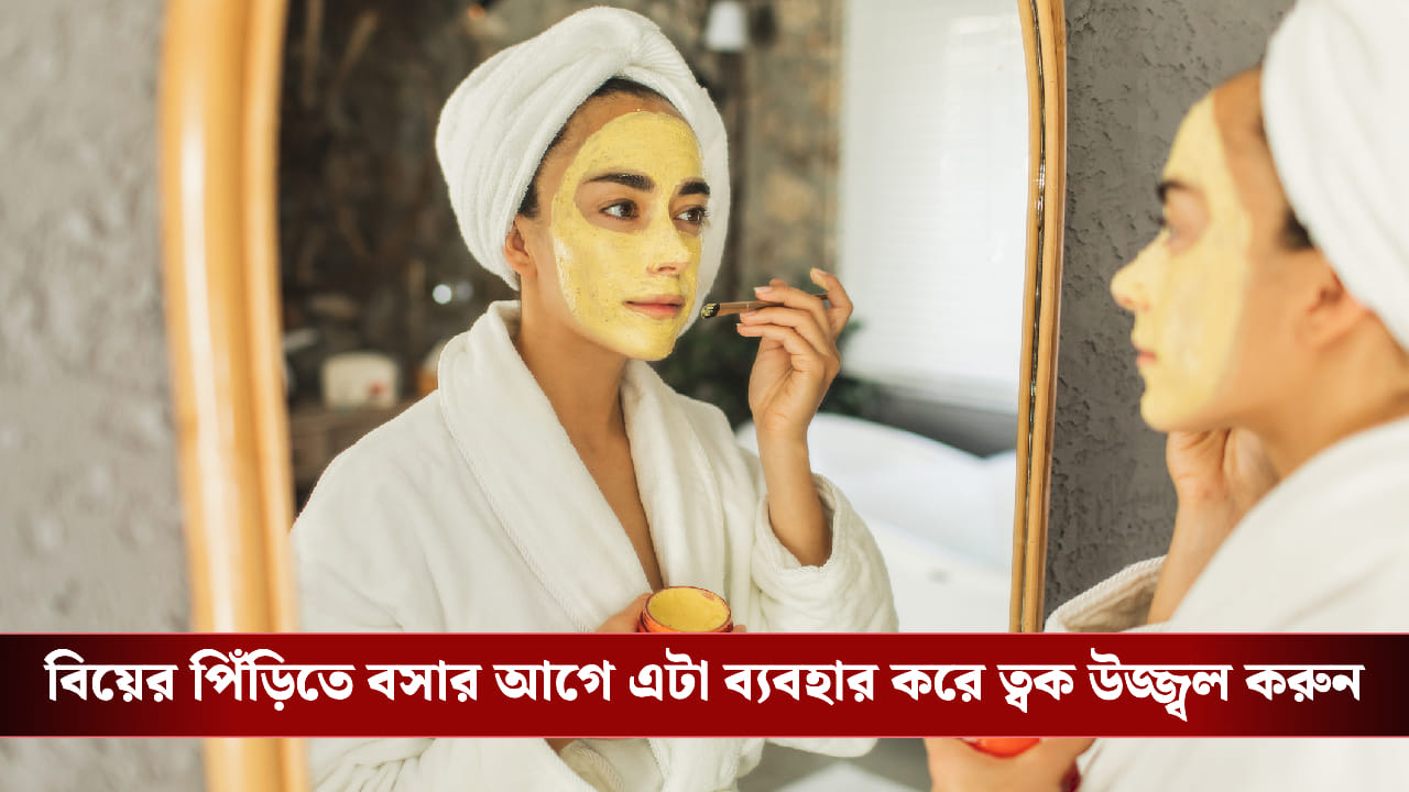 মাত্র ৭ দিনেই পান উজ্জ্বল ত্বক! এই 3-উপাদানের ফেসপ্যাকটি আপনার বিয়েতে দোলা দিতে ব্যবহার করুন মাত্র ৭ দিনেই পান উজ্জ্বল ত্বক! এই 3-উপাদানের ফেসপ্যাকটি আপনার বিয়েতে দোলা দিতে ব্যবহার করুন