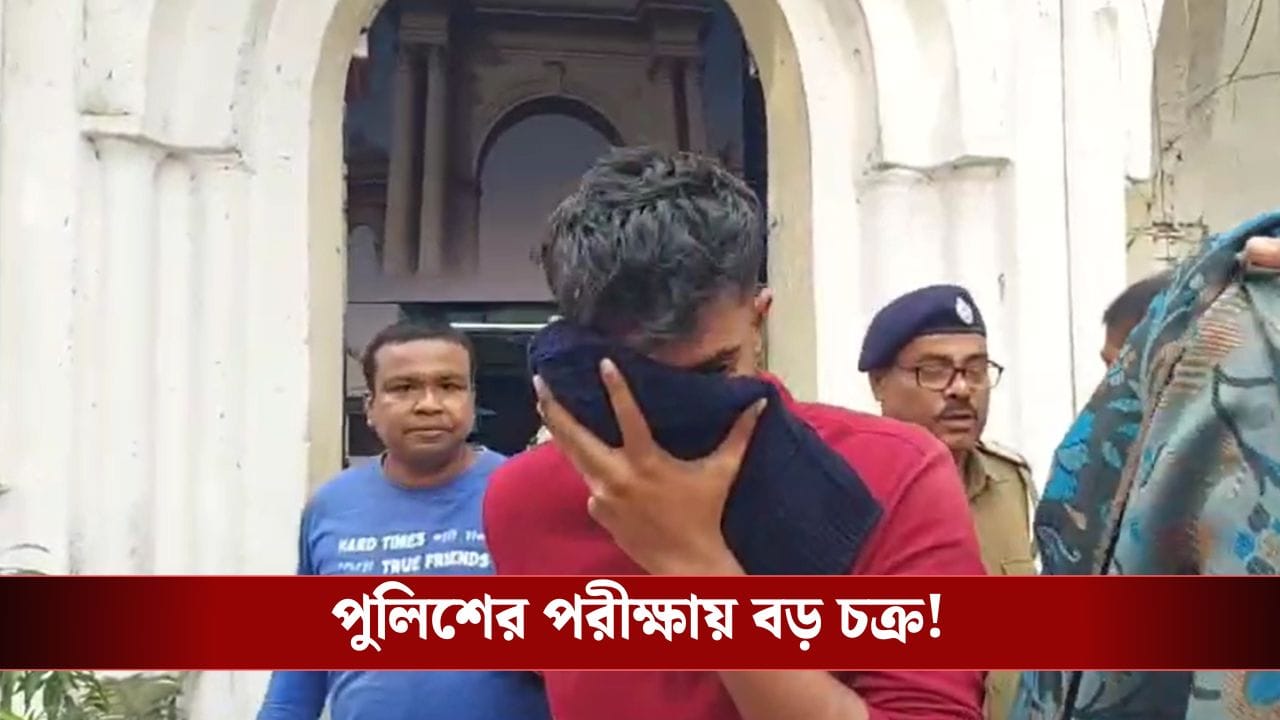Fraud Case: পুলিশের পরীক্ষায় বড় প্রতারণাচক্রের পর্দাফাঁস, ধৃত ৭