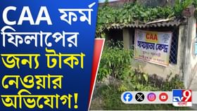 SIR আবহে CAA ক্যাম্প খুলে তোলা হচ্ছে টাকা, অভিযোগ ঘিরে শোরগোল