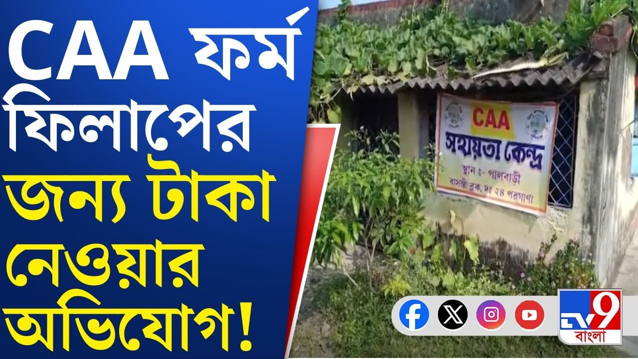 SIR আবহে CAA ক্যাম্প খুলে তোলা হচ্ছে টাকা, অভিযোগ ঘিরে শোরগোল বাসন্তীতে
