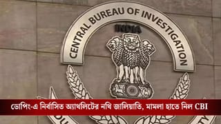 অ্যাথলিটের নথি জালিয়াতি মামলায় তদন্তভার সিবিআইয়ের