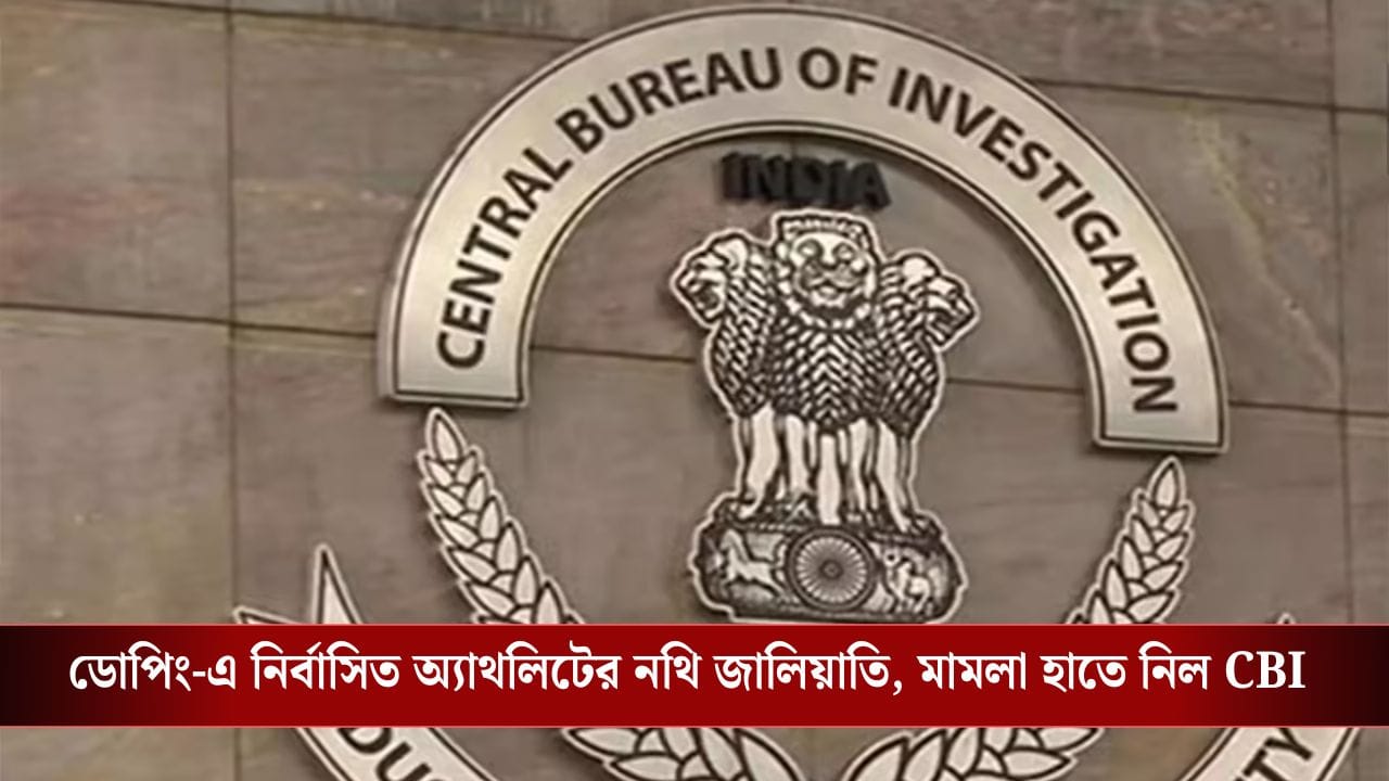 অ্যাথলিটের নথি জালিয়াতি মামলায় তদন্তভার সিবিআইয়ের অ্যাথলিটের নথি জালিয়াতি মামলায় তদন্তভার সিবিআইয়ের
