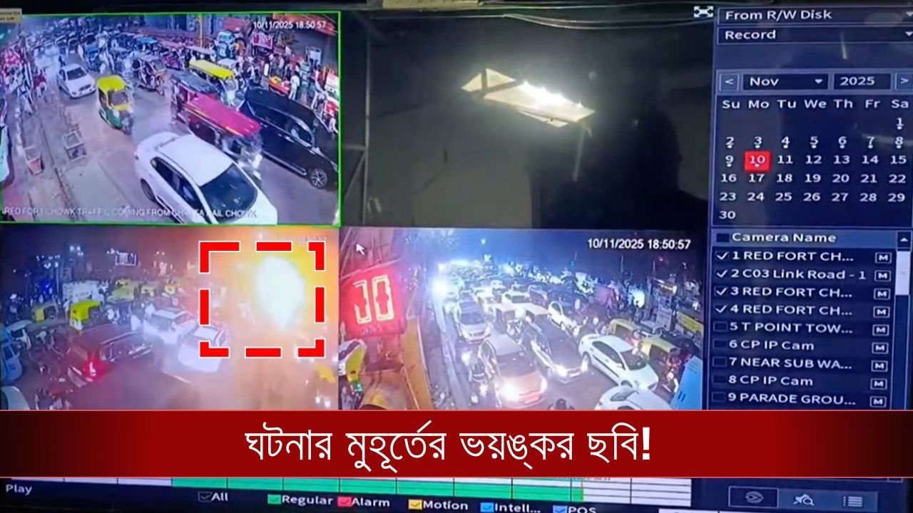 Delhi Blast: লালকেল্লার সামনে কীভাবে হল বিস্ফোরণ, দেখুন সিসিটিভি ফুটেজ