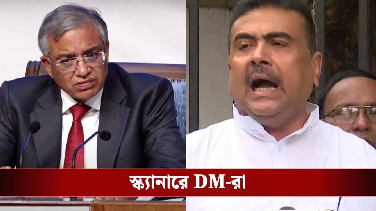 SIR-DM: শুভেন্দুর নালিশ পেতেই তৎপর কমিশন, এবার স্ক্যানারে জেলাশাসকরাও