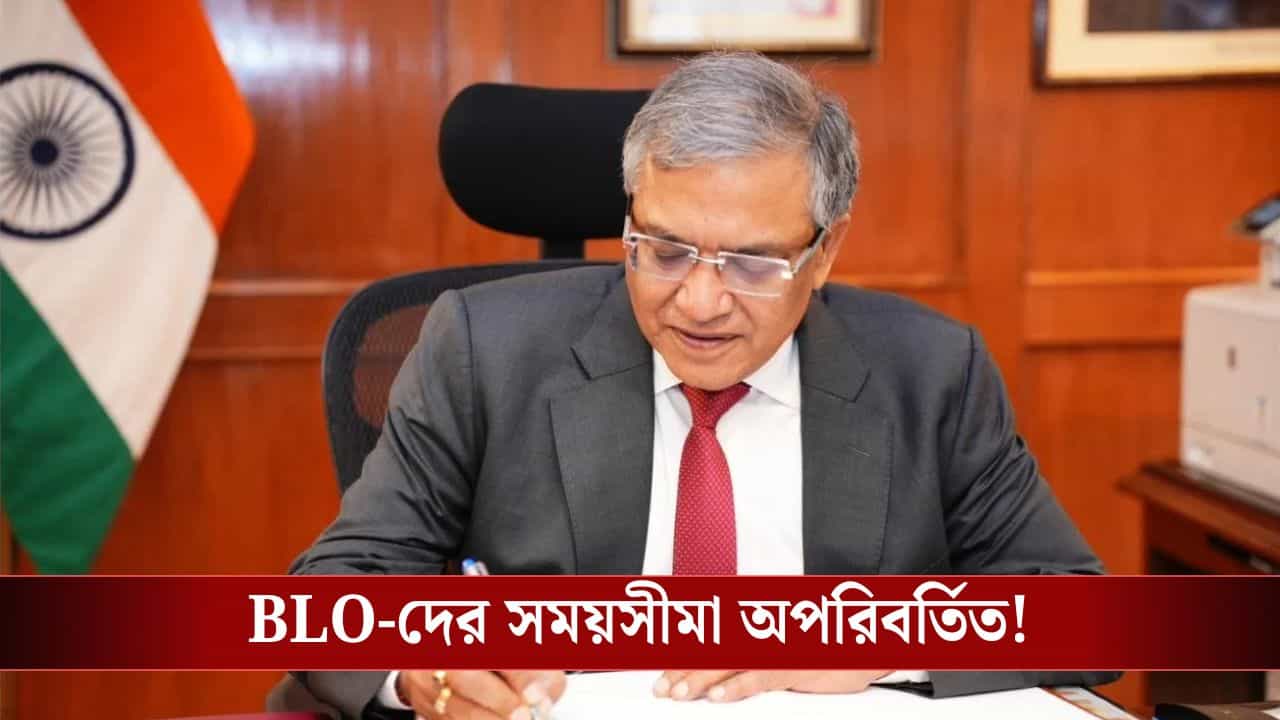 SIR: বাড়বে না সময়সীমা! BLO-দের কাজ শেষ করতে হবে ২৫ নভেম্বরের মধ্যেই, স্পষ্ট জানিয়ে দিলেন CEC SIR: বাড়বে না সময়সীমা! BLO-দের কাজ শেষ করতে হবে ২৫ নভেম্বরের মধ্যেই, স্পষ্ট জানিয়ে দিলেন CEC