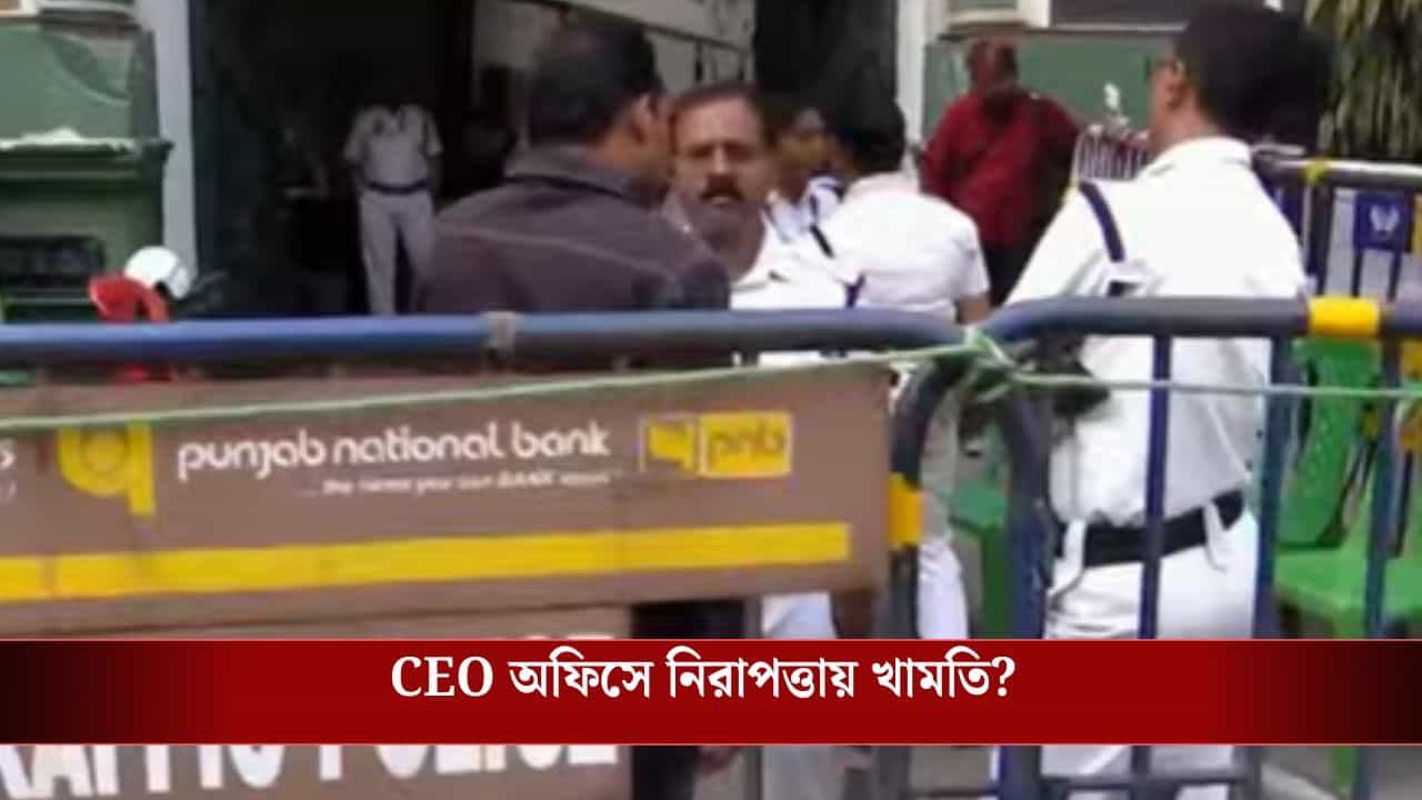 BLO: CEO অফিসে বিক্ষোভে উদ্বিগ্ন কমিশন, পুলিশের কাছে অ্যাকশন টেকেন রিপোর্ট তলব BLO: CEO অফিসে বিক্ষোভে উদ্বিগ্ন কমিশন, পুলিশের কাছে অ্যাকশন টেকেন রিপোর্ট তলব
