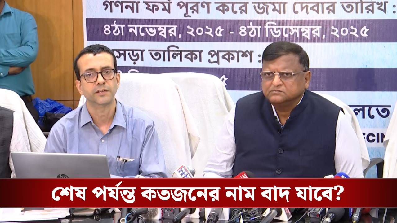 SIR in Bengal: এখনও পর্যন্ত ১০ লক্ষ নাম বাদ গিয়েছে: সূত্র SIR in Bengal: এখনও পর্যন্ত ১০ লক্ষ নাম বাদ গিয়েছে: সূত্র