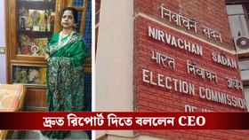 কী কারণে BLO-র মৃত্যু? জেলাশাসকের কাছ থেকে রিপোর্ট চাইলেন CEO