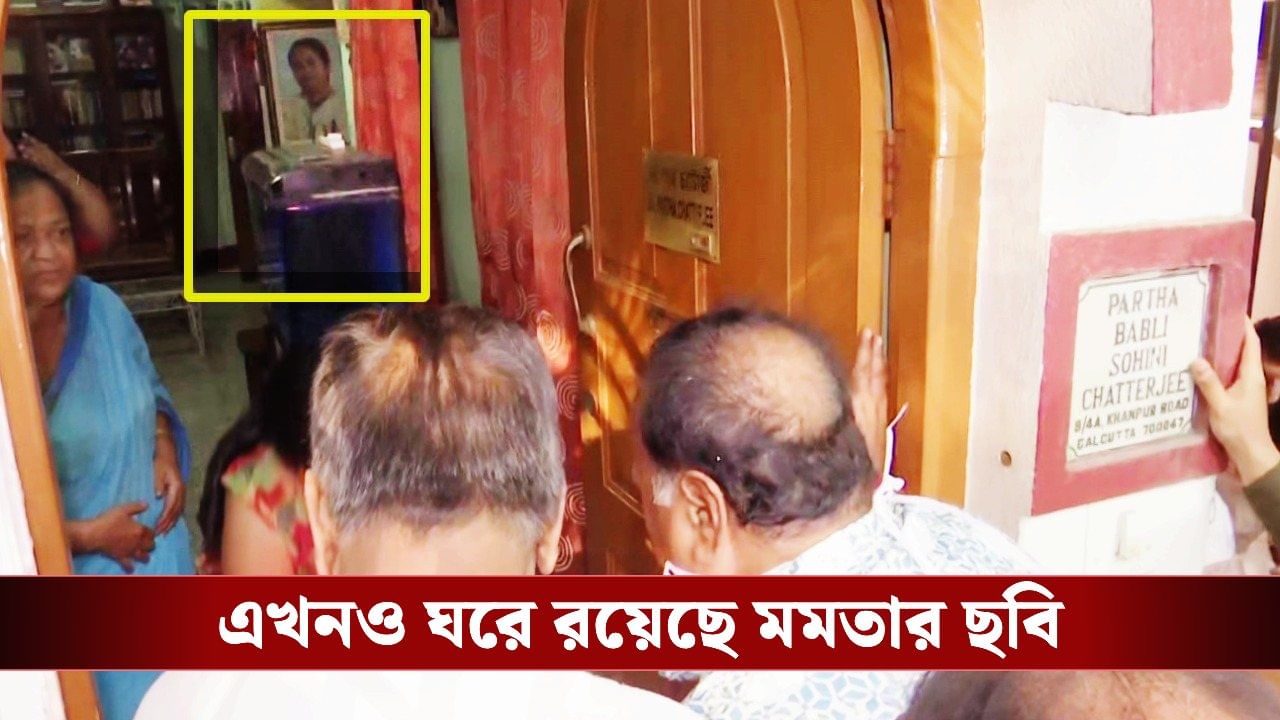 Partha Chatterjee: বাড়িতে পা রাখতেই বরণ, দূর থেকে হাসিমুখে 'দেখল' মমতার ছবি