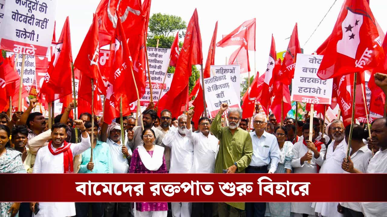 Left in Bihar Election: নজর লেগে গেল লালে! বিহারেও শুরু হল রক্তক্ষরণ Left in Bihar Election: নজর লেগে গেল লালে! বিহারেও শুরু হল রক্তক্ষরণ