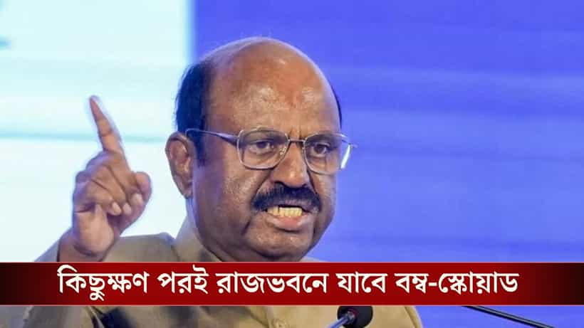CV Ananada Bose: রাজভবনে বোমা খুঁজতে বম্ব স্কোয়াড ডাকলেন রাজ্যপাল