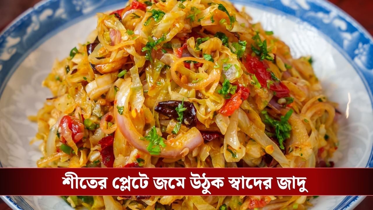 Cabbage Bharta Recipe: একঘেয়ে তরকারি ভুলুন, বাড়িতে সহজে বানান বাঁধাকপির ভর্তা