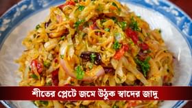 একঘেয়ে তরকারি ভুলুন, বাড়িতে সহজে বানান বাঁধাকপির ভর্তা