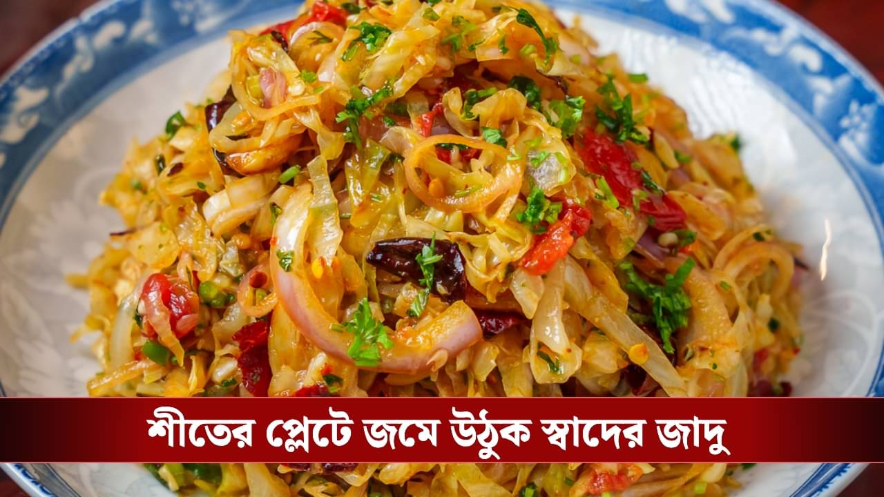 Cabbage Bharta Recipe: একঘেয়ে তরকারি ভুলুন, বাড়িতে সহজে বানান বাঁধাকপির ভর্তা