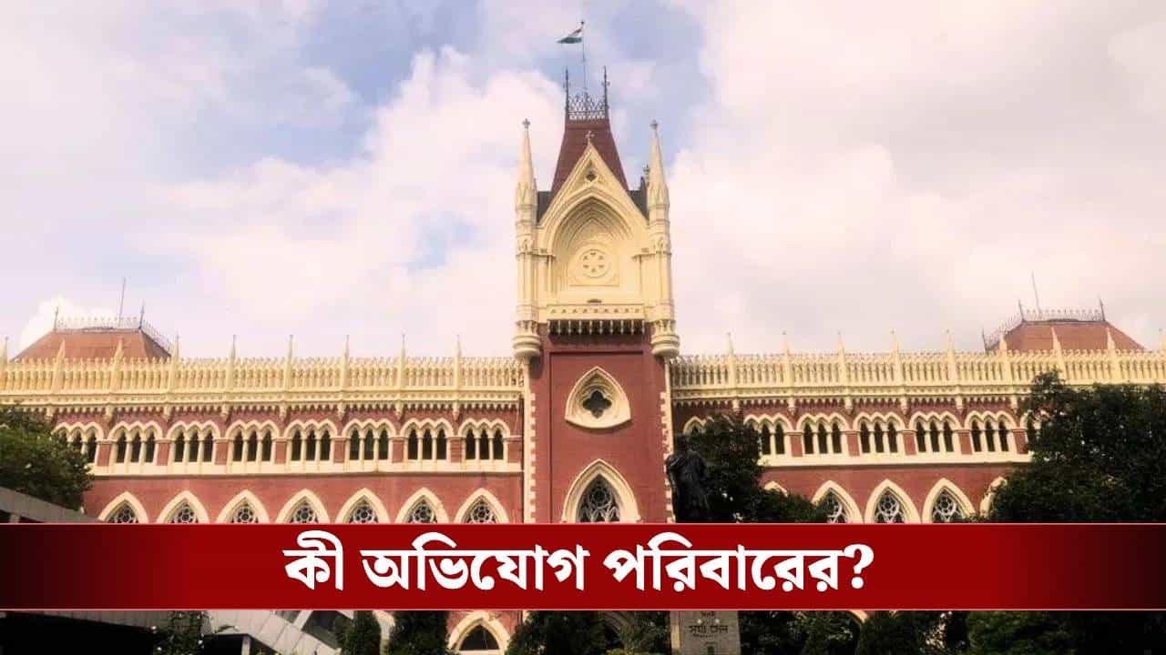 Calcutta High Court: বাড়িতে ঢুকে পিটিয়ে খুনের অভিযোগ, হাইকোর্টে নিহত বিজেপি কর্মীর পরিবার Calcutta High Court: বাড়িতে ঢুকে পিটিয়ে খুনের অভিযোগ, হাইকোর্টে নিহত বিজেপি কর্মীর পরিবার