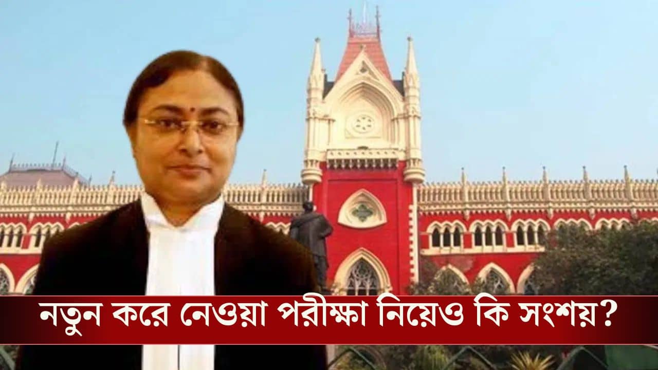 Calcutta High Court: পরীক্ষার কী হবে কেউ জানে না, আর আপনি নথি যাচাই নিয়ে ব্যস্ত হয়ে পড়েছেন, SSC-র পরীক্ষা নিয়ে তাৎপর্যপূর্ণ মন্তব্য বিচারপতি সিনহার