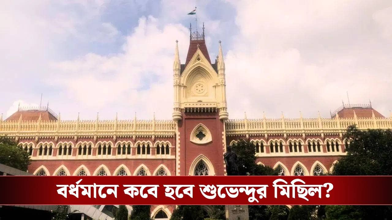 Calcutta High Court: বর্ধমানে শুভেন্দুর মিছিলের দিন বদলাল, হাইকোর্টে কী বলল বিজেপি?