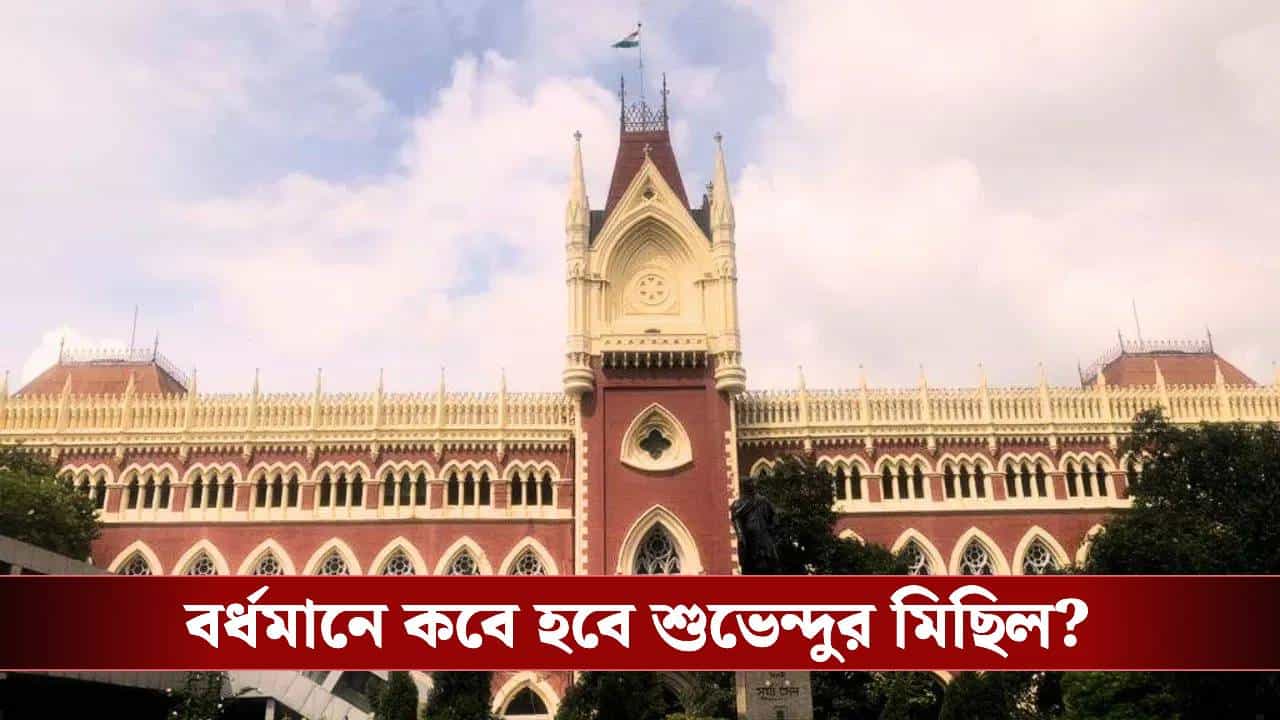 Calcutta High Court: বর্ধমানে শুভেন্দুর মিছিলের দিন বদলাল, হাইকোর্টে কী বলল বিজেপি? Calcutta High Court: বর্ধমানে শুভেন্দুর মিছিলের দিন বদলাল, হাইকোর্টে কী বলল বিজেপি?