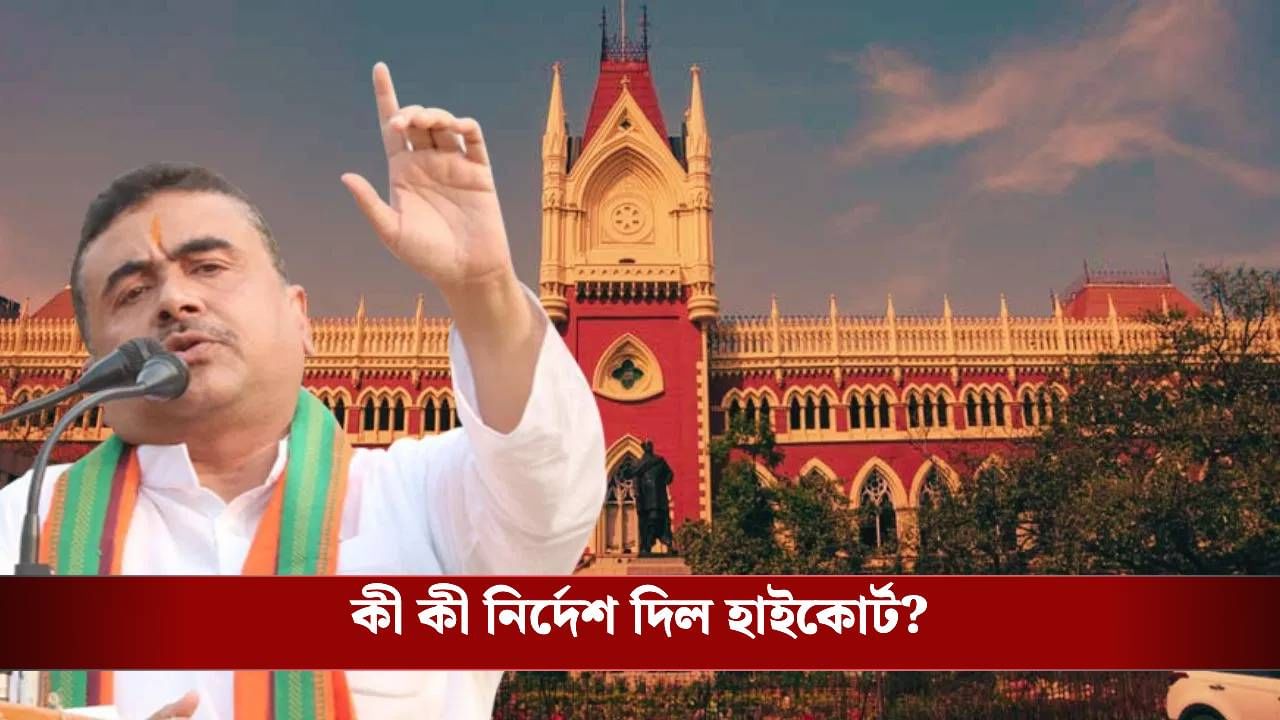 Suvendu Adhikari: রাজ্যের আপত্তি খারিজ করে মেমারিতে শুভেন্দুর সভায় অনুমতি হাইকোর্টের, দিল শর্তও