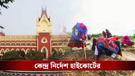 ১০০ দিনের কাজ নিয়ে কেন্দ্রকে ফের 'ডেডলাইন' হাইকোর্টের